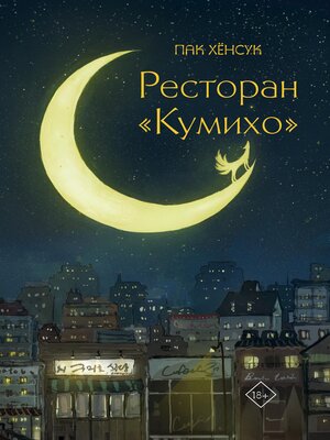 cover image of Ресторан "Кумихо"